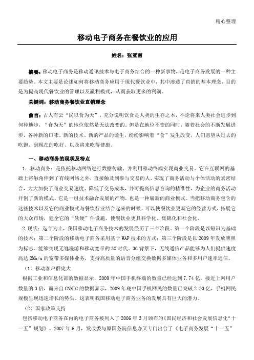 移动电子商务在餐饮业的应用论文1