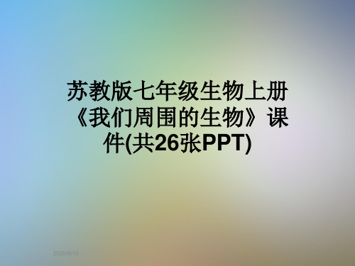 苏教版七年级生物上册《我们周围的生物》课件(共26张PPT)