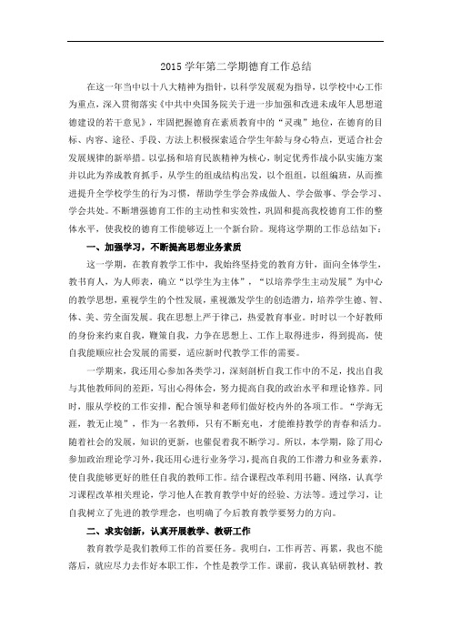 2015学年第二学期德育工作总结