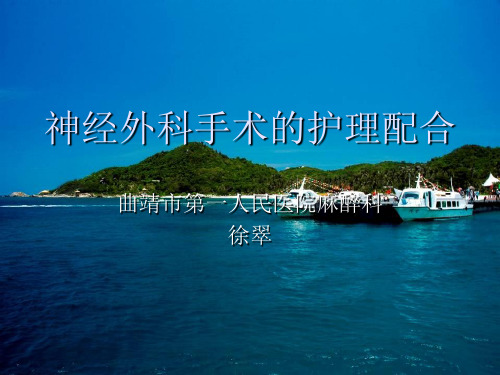 颅脑外科手术的护理配合ppt课件