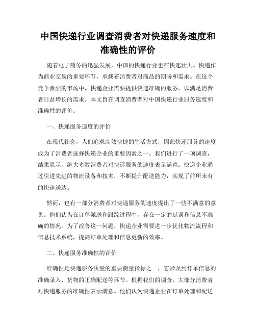 中国快递行业调查消费者对快递服务速度和准确性的评价