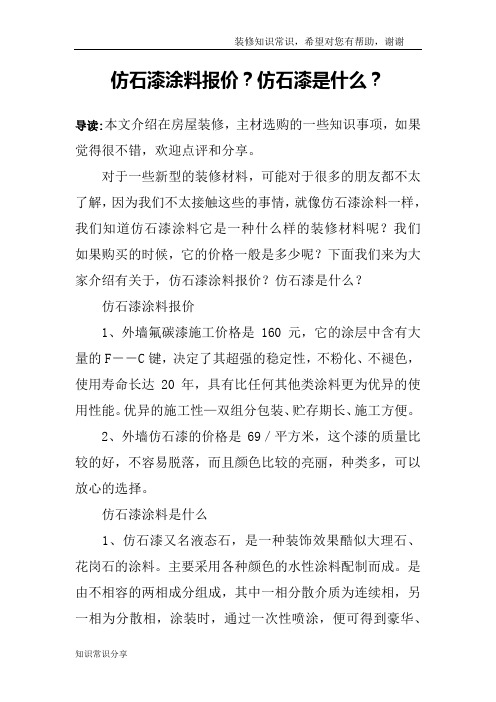 仿石漆涂料报价？仿石漆是什么？