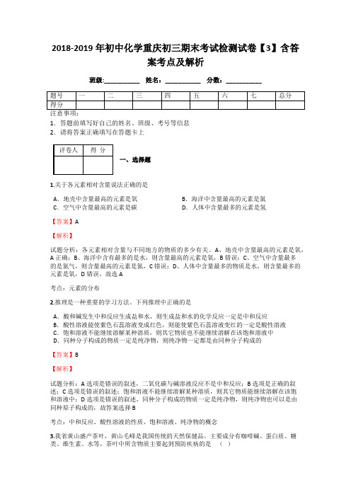 2018-2019年初中化学重庆初三期末考试检测试卷【3】含答案考点及解析
