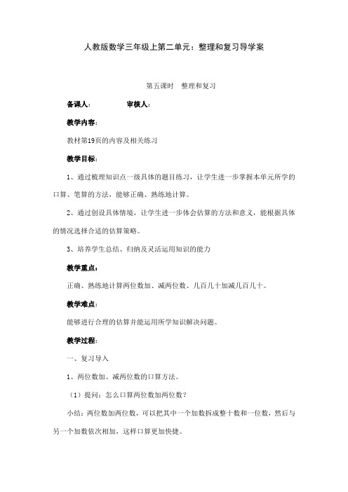 人教版数学三年级上第二单元：整理和复习导学案