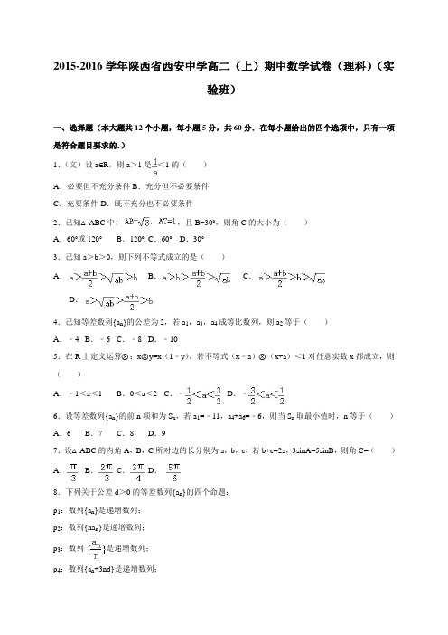 陕西省西安中学2015-2016学年高二(上)期中数学试卷(理科)(实验班) 