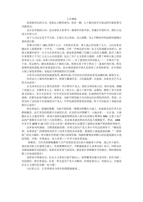 赞美党 七月赞歌