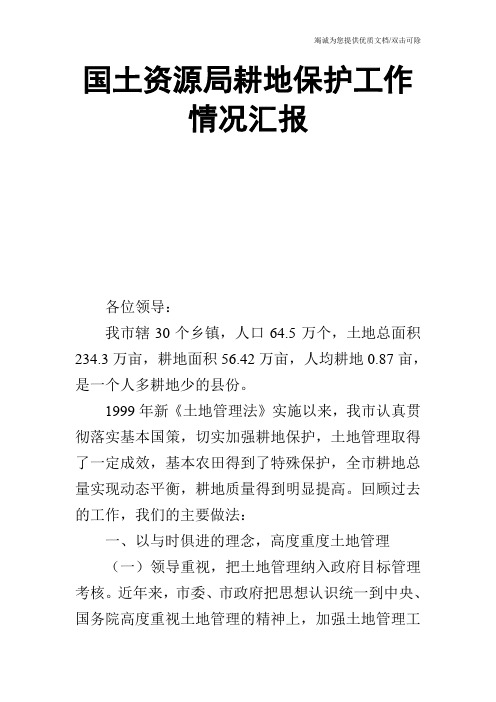 国土资源局耕地保护工作情况汇报