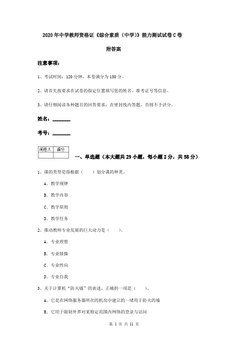 2020年中学教师资格证《综合素质(中学)》能力测试试卷C卷 附答案