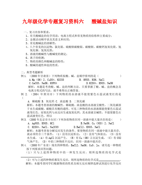 2020年中考化学复习资料六 酸碱盐知识