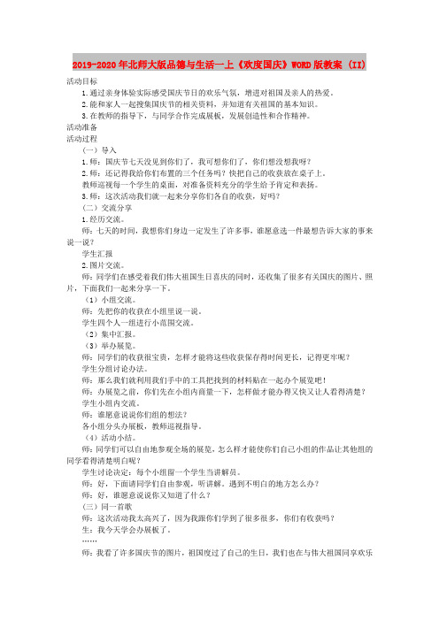 2019-2020年北师大版品德与生活一上《欢度国庆》WORD版教案 (II)