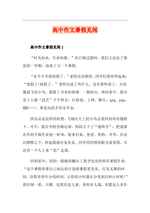 高中作文暑假见闻