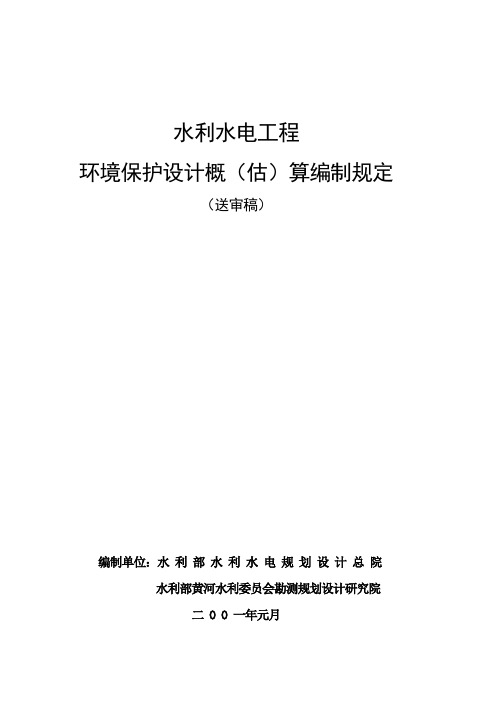 水利水电工程环境保护设计概估算编制规定