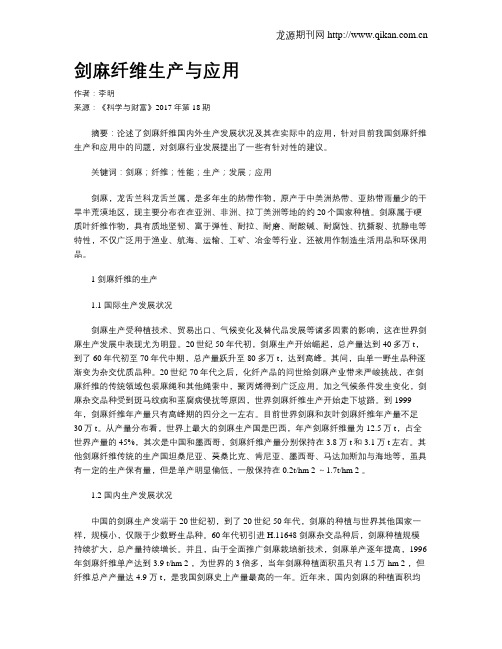剑麻纤维生产与应用