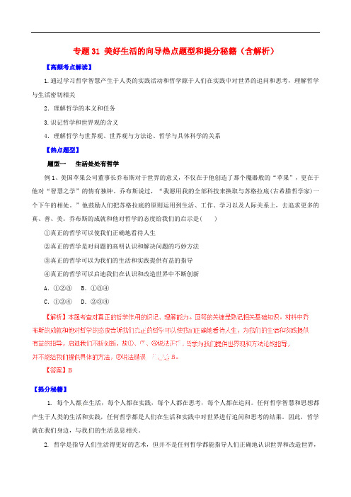 高考政治 专题31 美好生活的向导热点题型和提分秘籍(含解析)
