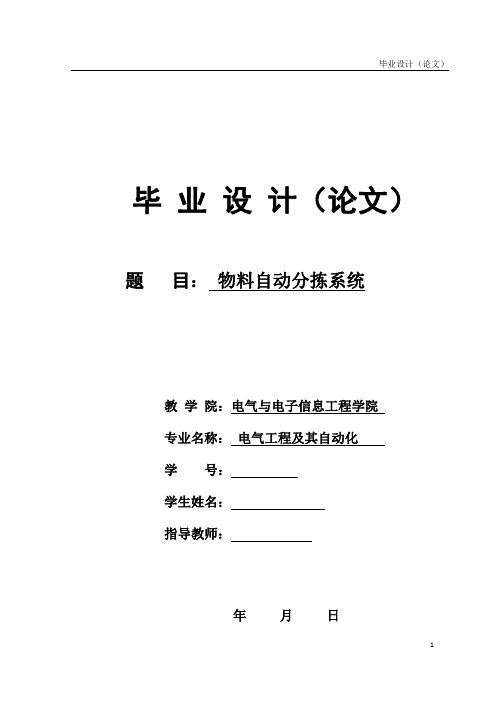PLC物料自动分拣系统毕业论文(DOC 39页)