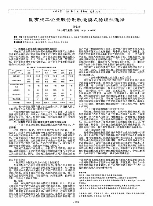 国有施工企业股份制改造模式的理性选择