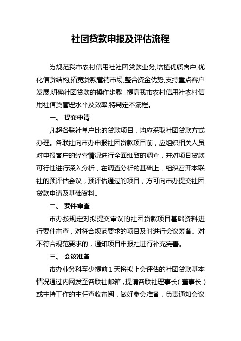 社团贷款申报及评估流程