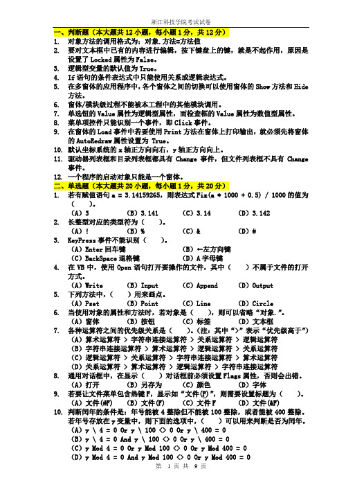 (2011-2012-1)VB试卷B卷附参考答案