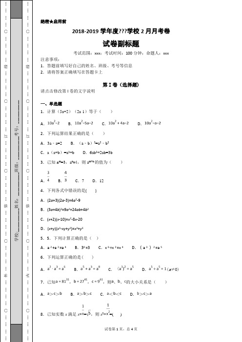 北师大版2019七年级数学下册第一章整式的乘除单元过关练习题一(含答案)