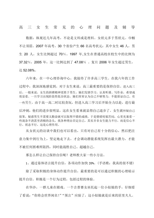 讲座稿 高三女生常见的心理问题及辅导