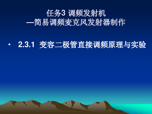 231变容二极管课题三高频调频技术直接调频