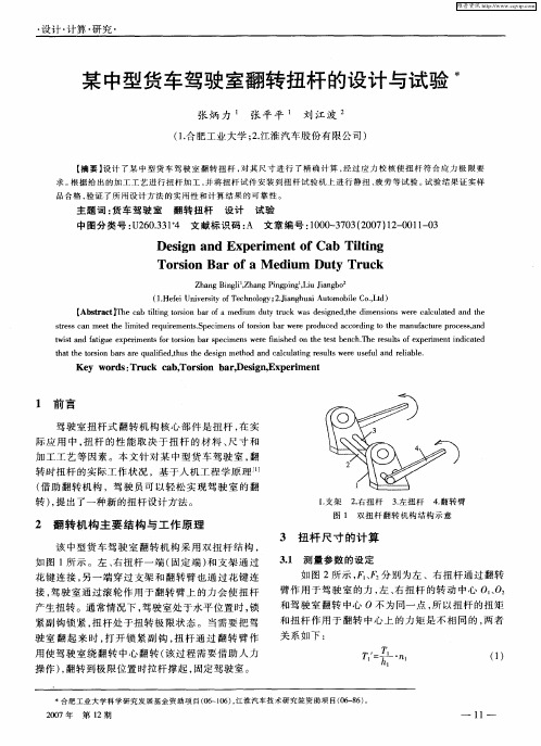 某中型货车驾驶室翻转扭杆的设计与试验