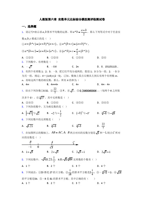 人教版第六章 实数单元达标综合模拟测评检测试卷