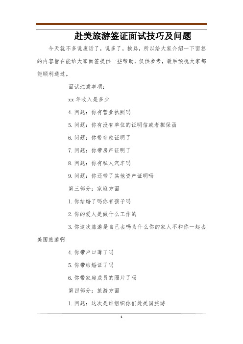 赴美旅游签证面试技巧及问题