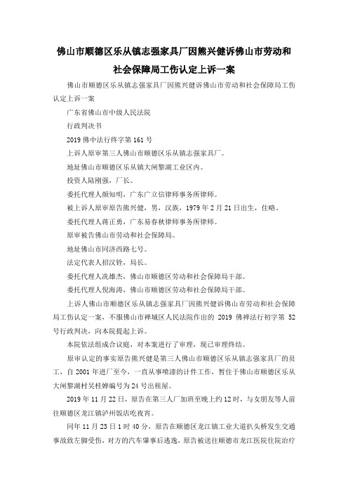 最新-佛山市顺德区乐从镇志强家具厂因熊兴健诉佛山市劳动和社会保障局工伤认定上诉一案 精品