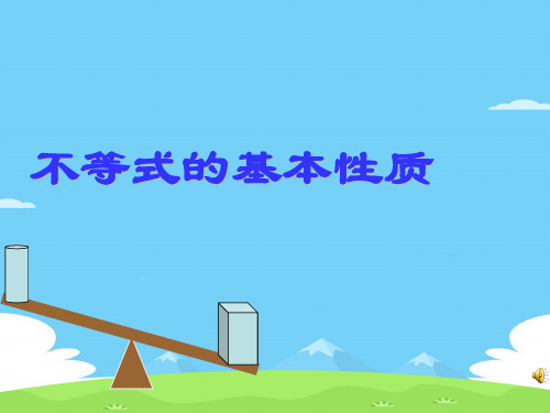 湘教版(2012)初中数学八年级上册4.2 不等式的基本性质 课件优秀课件PPT