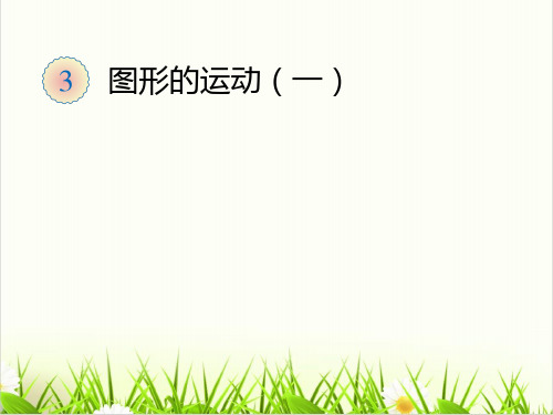 小学数学北师大版ppt《图形的运动》PPT(精选)2