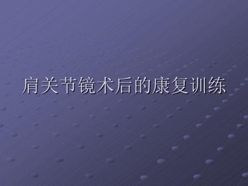肩关节镜术后的康复ppt课件