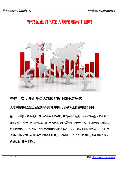 外资企业真的在大规模逃离中国吗