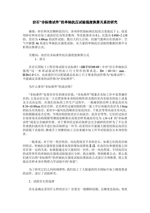岩石“非标准试件”的单轴抗压试验强度换算关系的研究