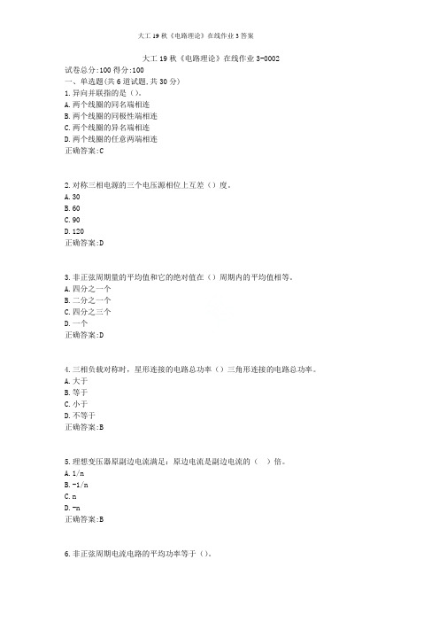 大工19秋《电路理论》在线作业3答案