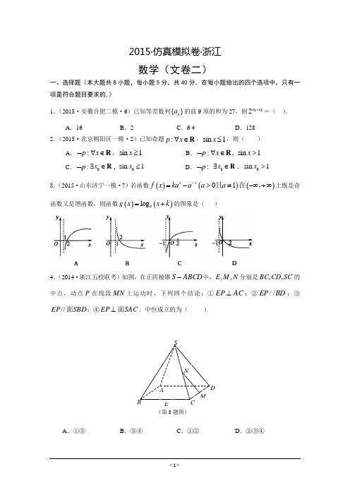2015年高考仿真模拟卷浙江数学文(二)
