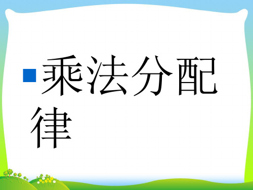 2021年苏教版四年级数学下册《乘法分配律》赛课课件.ppt