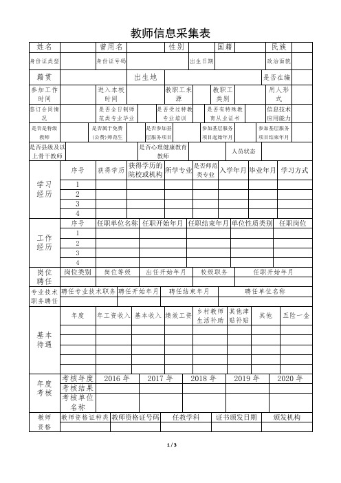 教师详细信息采集表