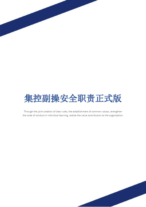 集控副操安全职责正式版
