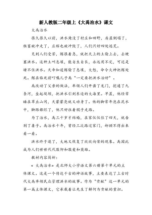 新人教版二年级上《大禹治水》课文