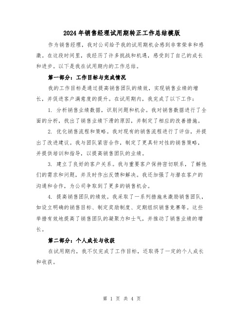 2024年销售经理试用期转正工作总结模版(2篇)