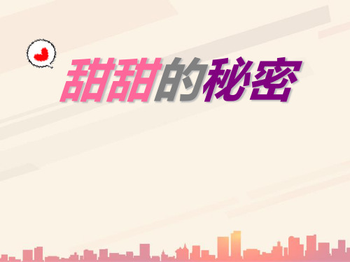 人音版音乐三年级下册第7课《甜甜的秘密》课件