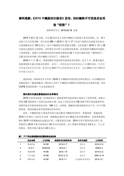 清科观察：《2016中概股回归报告》发布,回归潮势不可挡是否会再造“妖股”？