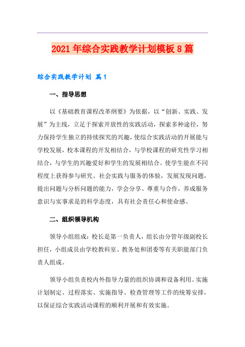 2021年综合实践教学计划模板8篇
