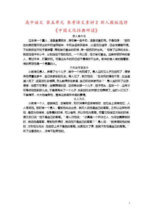 高中语文 第五单元 参考译文素材2 新人教版选修《中国文化经典研读》