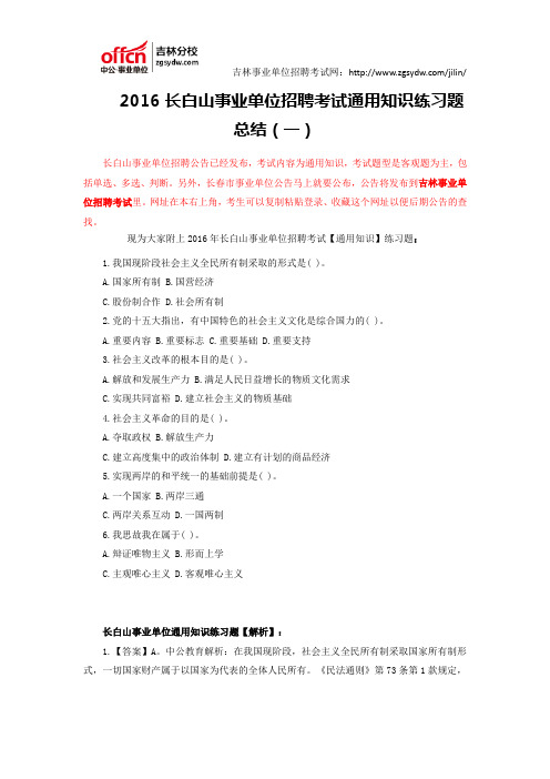 2016长白山事业单位招聘考试通用知识练习题总结(一)