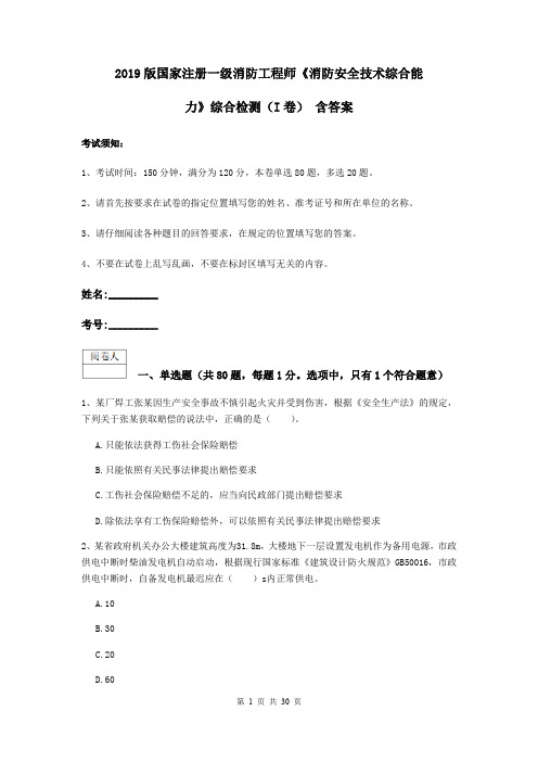 2019版国家注册一级消防工程师《消防安全技术综合能力》综合检测(I卷) 含答案