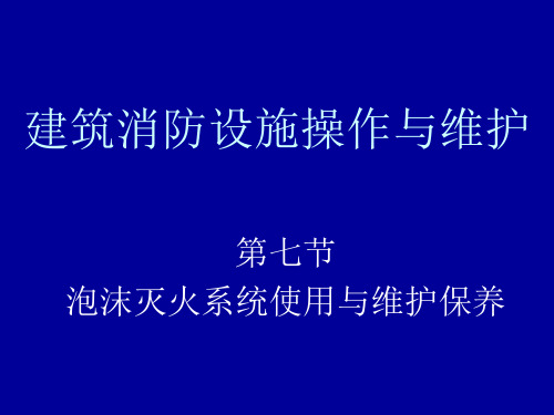 泡沫灭火系统使用与维护保养中级精品PPT课件