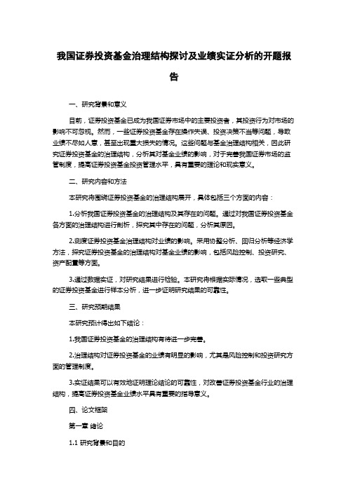 我国证券投资基金治理结构探讨及业绩实证分析的开题报告