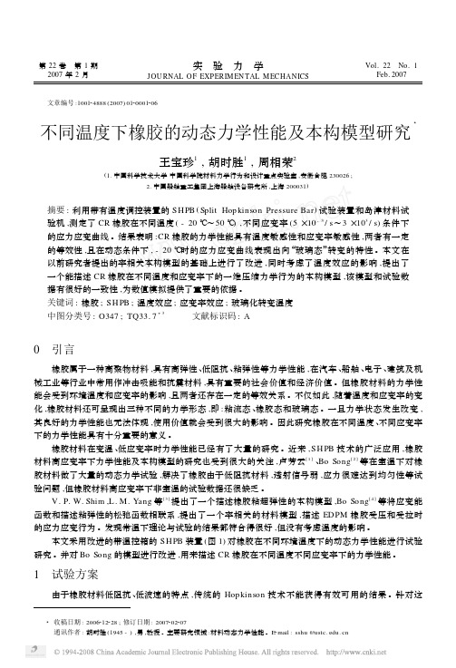 不同温度下橡胶的动态力学性能及本构模型研究
